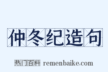 仲冬纪造句是什么意思的图片